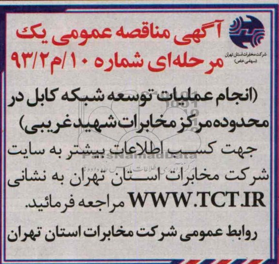 آگهی مناقصه عمومی   ,مناقصه انجام عملیات توسعه شبکه کابل 