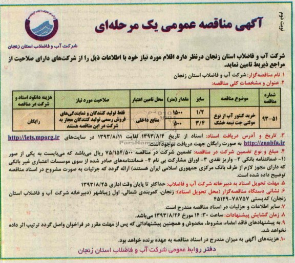 مناقصه عمومی یک مرحله ای, مناقصه خرید کنتور آب از نوع مولتی جت نیمه خشک  