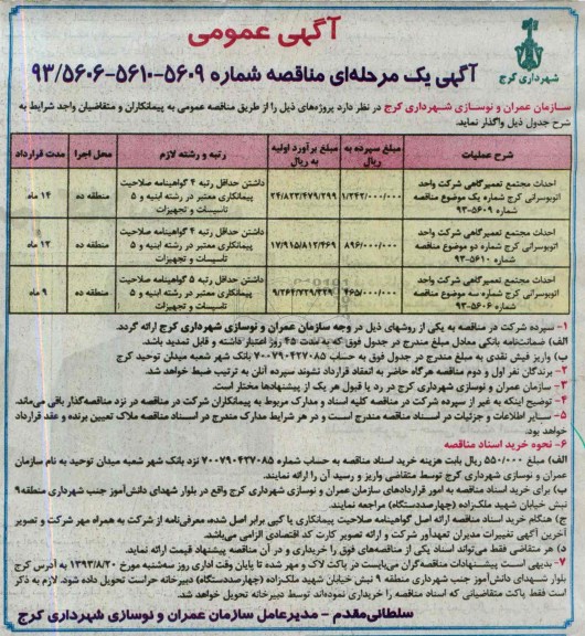 آگهی یک مرحله ای مناقصه, مناقصه احداث مجتمع تعمیرگاهی