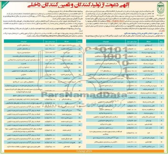 دعوتنامه مناقصه , مناقصه قسمتی از اقلام تدارکاتی مورد نیاز (آرد سوخاری و ...)