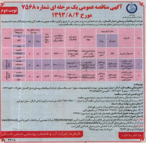 اگهی مناقصه عمومی یک مرحله ای , مناقصه مجتمع آبرسانی زاور