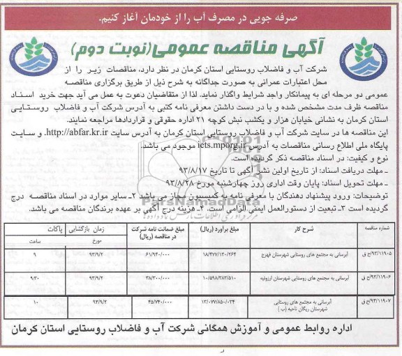 اگهی مناقصه عمومی , مناقصه ابرسانی به مجتمع های روستایی 