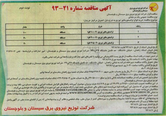 آگهی مناقصه , مناقصه  خرید انواع ترانسفورماتور 