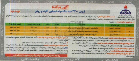 مزایده , مزایده فروش 3300 عدد بشکه مواد شیمیایی آلوده و روغن