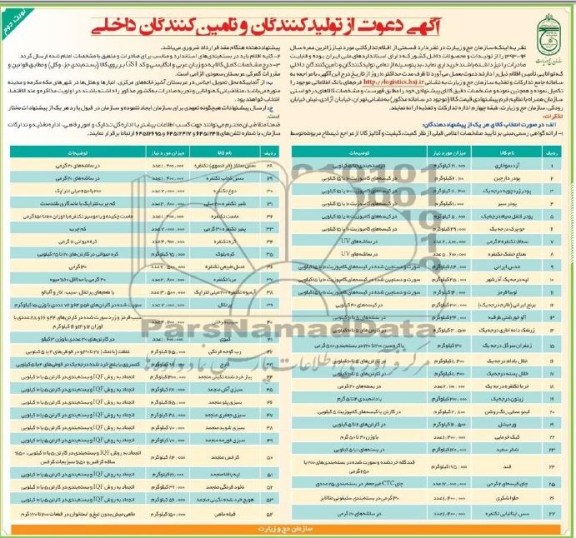 دعوتنامه مناقصه , مناقصه قسمتی از اقلام تدارکاتی مورد نیاز (آرد سوخاری و ...)