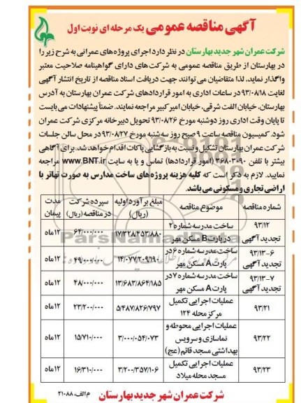 آگهی مناقصه عمومی یک مرحله ای , مناقصه ساخت مدرسه