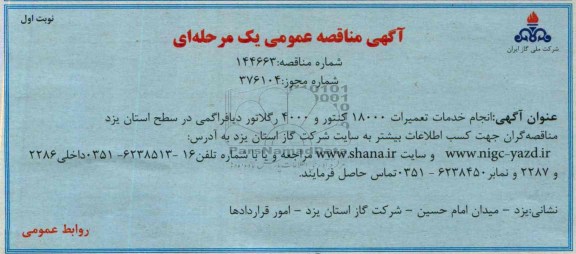 آگهی مناقصه عمومی یک مرحله ای,مناقصه انجام خدمات تعمیرات 18000 کنتور و 4000 رگلاتور دیافراگمی 