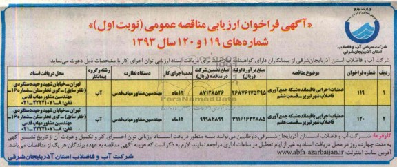 اگهی فراخوان اریابی مناقصه عمومی , مناقصه عملیات اجرایی باقیمانده شبکه جمع آوری فاضلاب شهر 