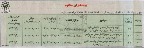 آگهی مناقصه, مناقصه تهیه و نصب نرده های ترافیکی