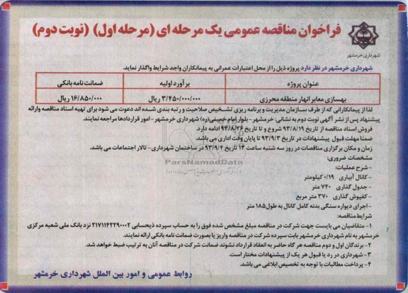 فراخوان مناقصه عمومی یک مرحله ای, مناقصه بهسازی معابر