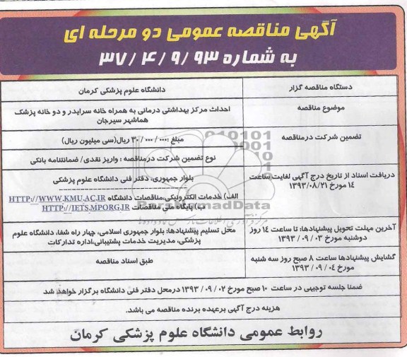 مناقصه عمومی دو مرحله ای , مناقصه احداث مرکز بهداشتی درمانی