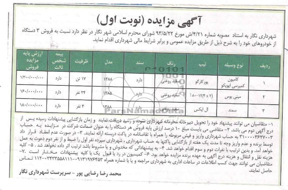 آگهی مزایده ,مزایده فروش 3 دستگاه از خودروهای 