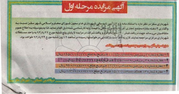 مزایده , مزایده واگذاری 4 دهنه مغازه مجتمع تجاری