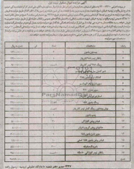 مزایده اموال منقول , مزایده اموال منقول پیستون بلدوزر