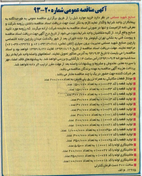 آگهی مناقصه عمومی, مناقصه تولید قطعه با کد 0044-01 به تعداد 150.000 عدد