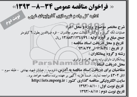 فراخوان مناقصه عمومی , مناقصه عملیات لکه گیری و روکش آسفالت 