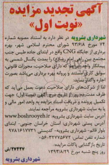 آگهی تجدید مزایده,تجدید مزایده اجاره جایگاه CNG