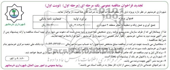 تجدید فراخوان مناقصه عمومی, مناقصه جمع آوری و حمل زباله و تنظیفات 