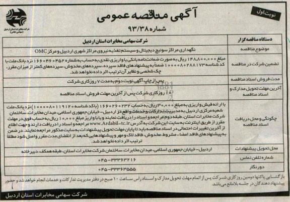 آگهی  مناقصه عمومی , مناقصه نگهداری مراکز سوئیچ دیجیتال 