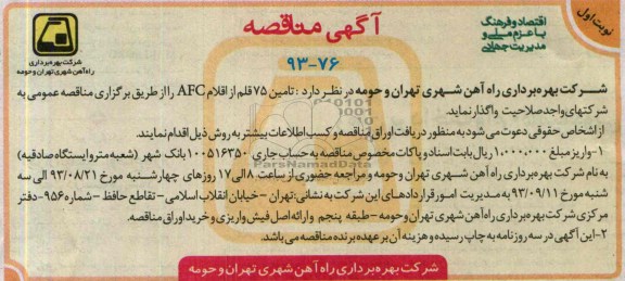 آگهی مناقصه, مناقصه  تامین 75 قلم از اقلام AFC 