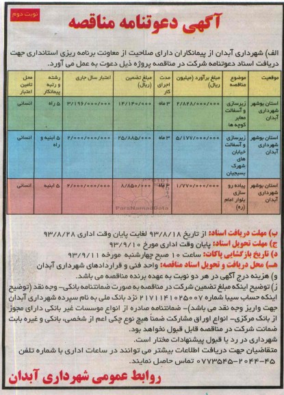 آگهی دعوتنامه مناقصه , مناقصه زیرسازی و آسفالت معابر کوچه ها