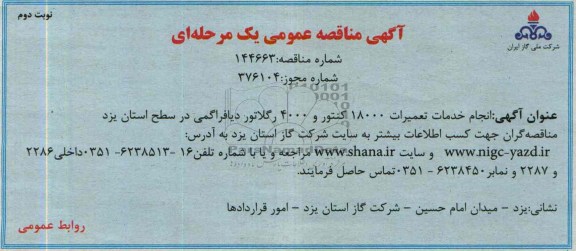 آگهی مناقصه عمومی یک مرحله ای,مناقصه انجام خدمات تعمیرات 18000 کنتور و 4000 رگلاتور دیافراگمی 