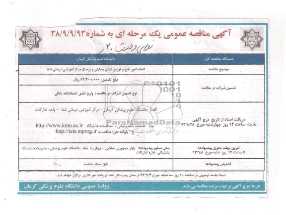 آگهی مناقصه عمومی یک مرحله ای , مناقصه انجام امور طبخ و توزیع غذای بیماران و پرسنل 