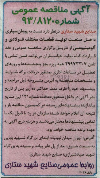 آگهی مناقصه عمومی , مناقصه پیمان سپاری داخل صنعت تولید قطعات مختلف فولادی و آلومینیومی 