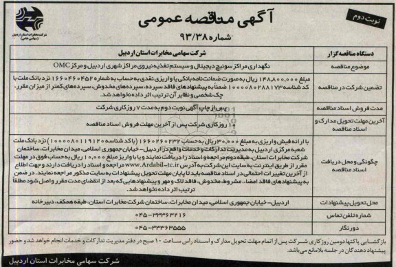 آگهی  مناقصه عمومی , مناقصه نگهداری مراکز سوئیچ دیجیتال 