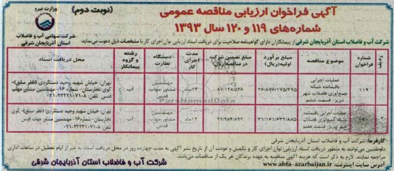 اگهی فراخوان اریابی مناقصه عمومی , مناقصه عملیات اجرایی باقیمانده شبکه جمع آوری فاضلاب شهر 