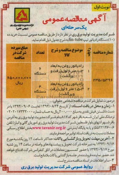 مناقصه عمومی یک مرحله ای , مناقصه عمومی یک مرحله ای خرید 10 دستگاه رادیاتور تیپ FIN-TUBE