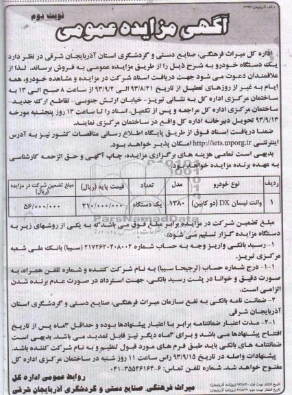 آگهی مزایده عمومی, مزایده فروش یک دستگاه خودرو