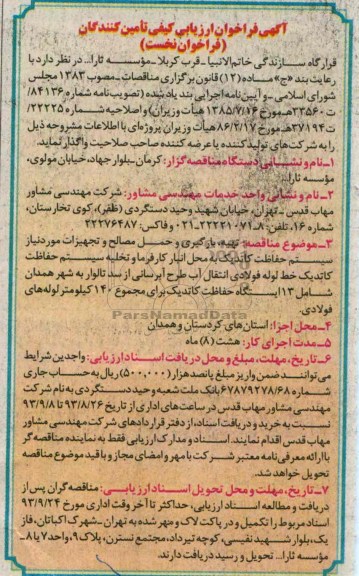 اگهی فراخوان ارزیابی کیفی تامین کنندگان فراخوان نخست , مناقصه تجهیزات مورد نیاز سیستم حفاظت کاتدیک 