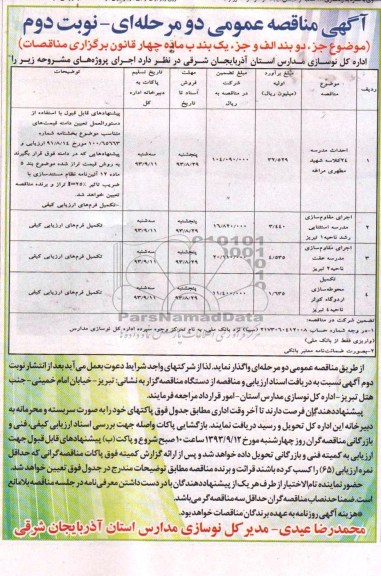 آگهی مناقصه عمومی دو مرحله ای, مناقصه احداث مدرسه