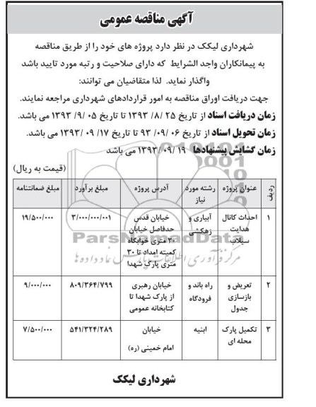 آگهی مناقصه عمومی , مناقصه احداث کانال هدایت سیلاب و ...