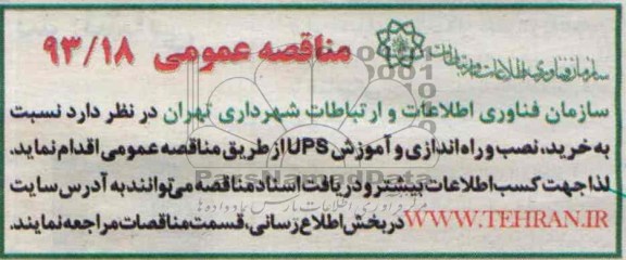 مناقصات عمومی , مناقصه نسبت به خرید , نصب و راه اندازی و آموزش UPS