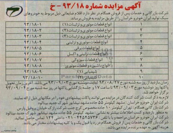 آگهی مزایده ,مزایده قطعات موتوری تزئینات