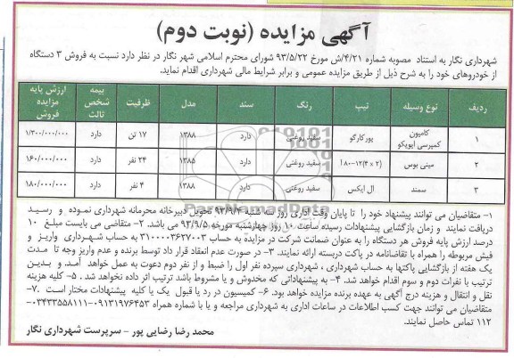 آگهی مزایده ,مزایده فروش 3 دستگاه از خودروهای 