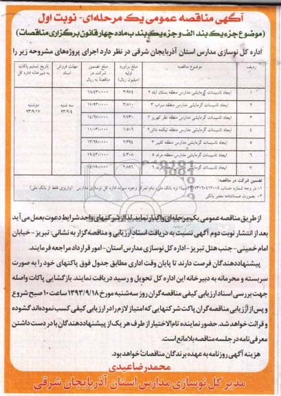 آگهی مناقصه عمومی یک مرحله ای , مناقصه ایجاد تاسیسات گرمایشی مدارس منطقه