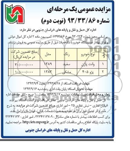 مزایده عمومی یک مرحله ای , مزایده عمومی یک مرحله ای وانت پاژن