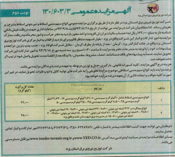 مزایده عمومی , مزایده عمومی انواع سیم مسی اسقاط و تیر بتونی اسقاط