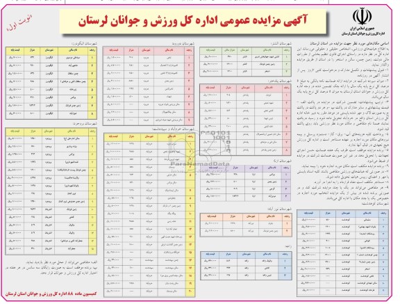 آگهی مزایده عمومی ,مزایده  زمین چمن، سالن و استخر 