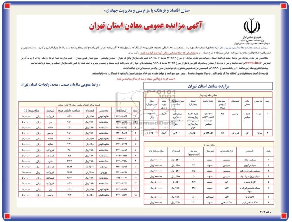 آگهی مزایده عمومی,مزایده تعدادی از معادن فاقد بهره بردار، معادن متروکه  