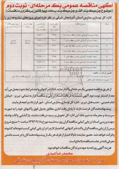 آگهی مناقصه عمومی یک مرحله ای , مناقصه ایجاد تاسیسات گرمایشی مدارس منطقه