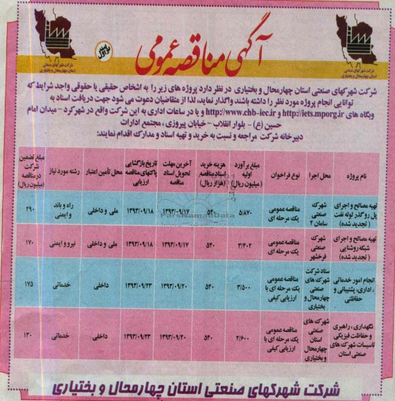 آگهی مناقصه عمومی , مناقصه تهیه مصالح و اجرای پل رو گذر