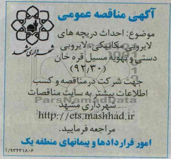 آگهی مناقصه عمومی, مناقصه احداث دریچه های لایروبی مکانیکی، لایروبی دستی و تهویه مسیل  