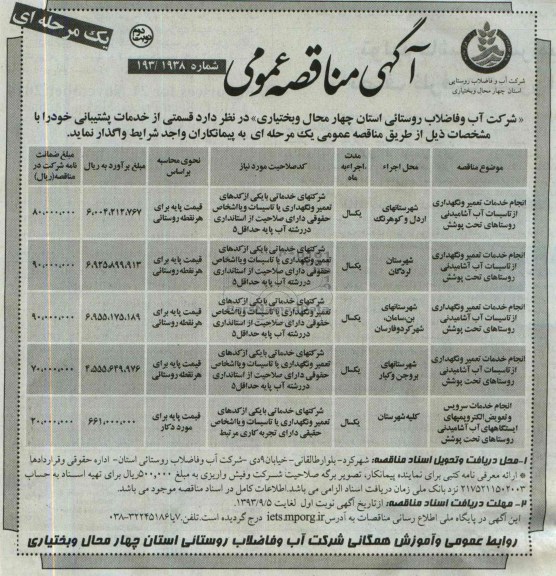 اگهی مناقصه عمومی, مناقصه  انجام خدمات تعمیرو نگهداری از تاسیسات