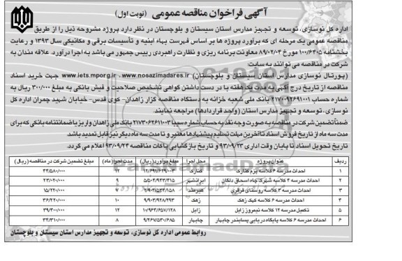 آگهی فراخوان مناقصه عمومی , مناقصه احداث مدرسه