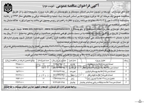 آگهی فراخوان مناقصه عمومی , مناقصه احداث مدرسه