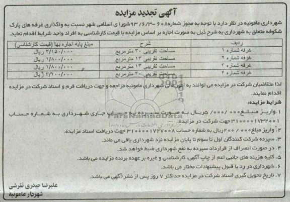 تجدید مزایده , تجدید مزایده  واگذاری غرفه